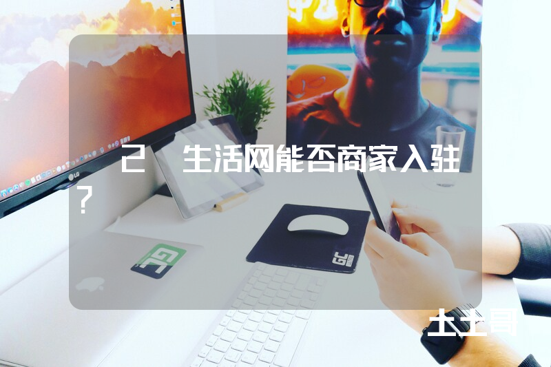 o2o生活网能否商家入驻? o2o生活网能否商家入驻?