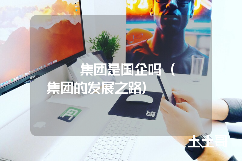 tcl集团是国企吗(tcl集团的发展之路) tcl集团是国企吗(tcl集团的发展之路)