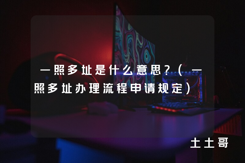 一照多址是什么意思?(一照多址办理流程申请规定) 一照多址是什么意思?(一照多址办理流程申请规定)