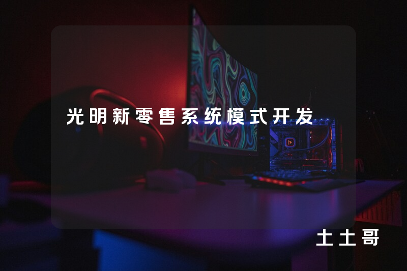 光明新零售系统模式开发 光明新零售系统模式开发