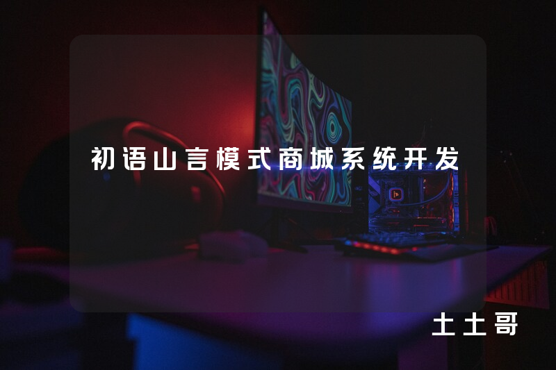 初语山言模式商城系统开发 初语山言模式商城系统开发