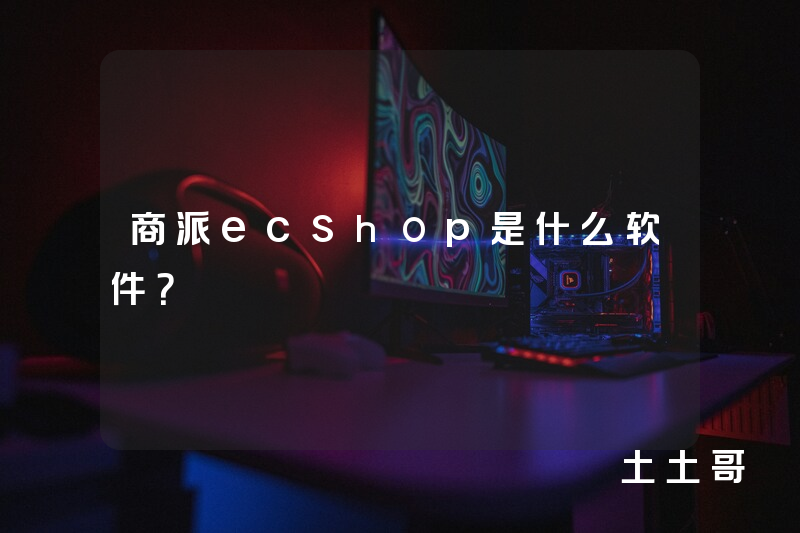 商派ecshop是什么软件? 商派ecshop是什么软件?