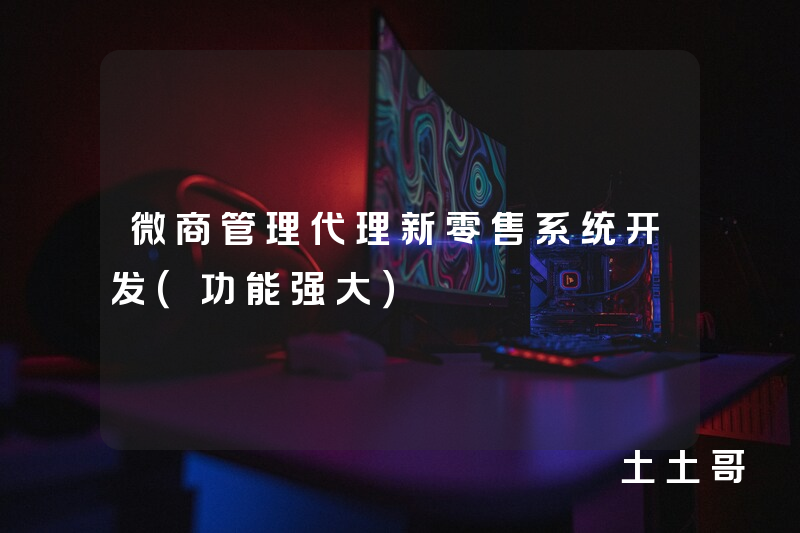 微商管理代理新零售系统开发(功能强大) 微商管理代理新零售系统开发(功能强大)