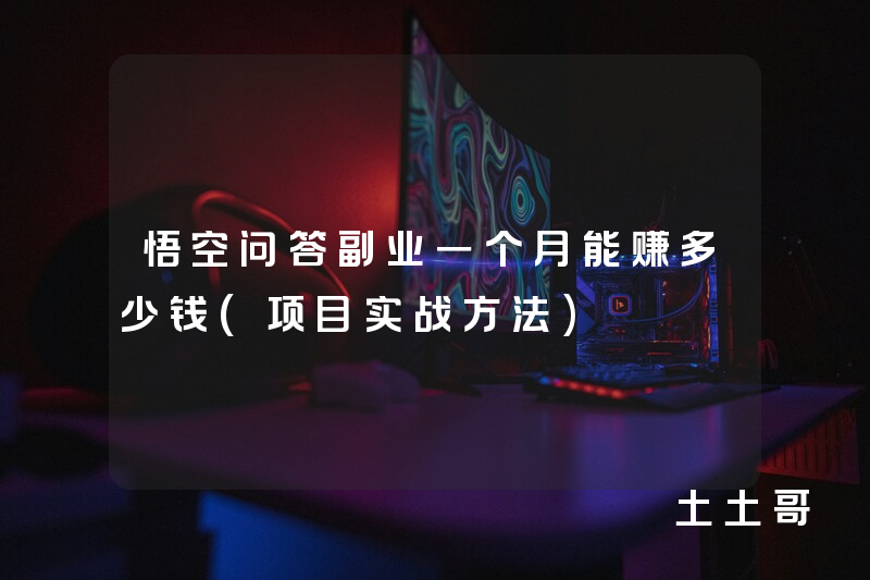 悟空问答副业一个月能赚多少钱(项目实战方法) 悟空问答副业一个月能赚多少钱(项目实战方法)