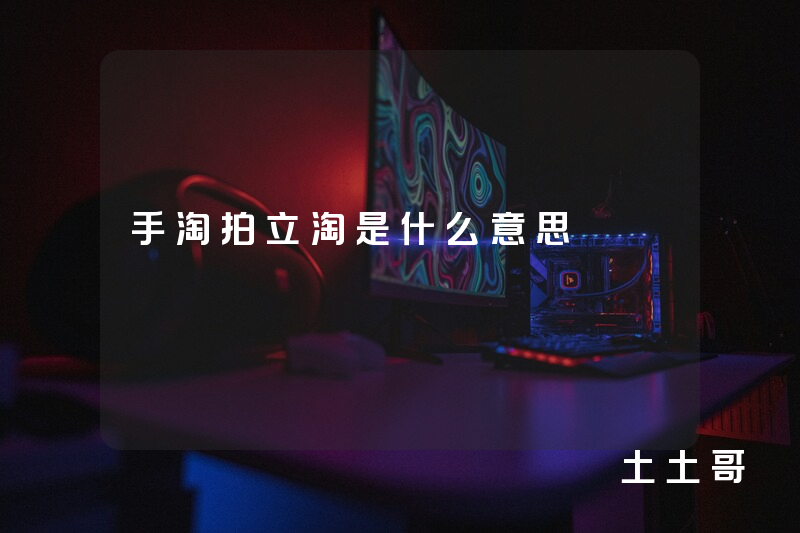 手淘拍立淘是什么意思 手淘拍立淘是什么意思