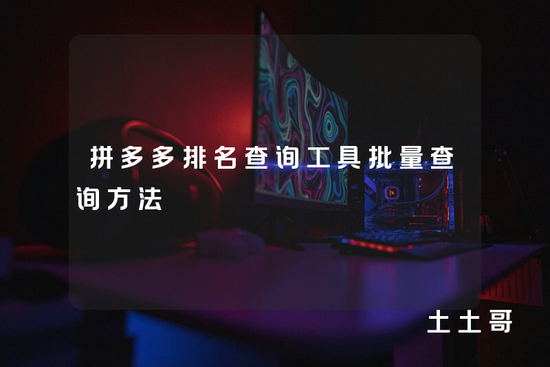 拼多多排名查询工具批量查询方法 拼多多排名查询工具批量查询方法