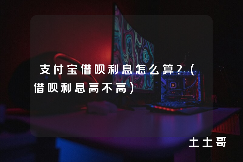 支付宝借呗利息怎么算?(借呗利息高不高) 支付宝借呗利息怎么算?(借呗利息高不高)