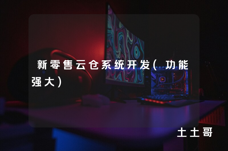 新零售云仓系统开发(功能强大) 新零售云仓系统开发(功能强大)