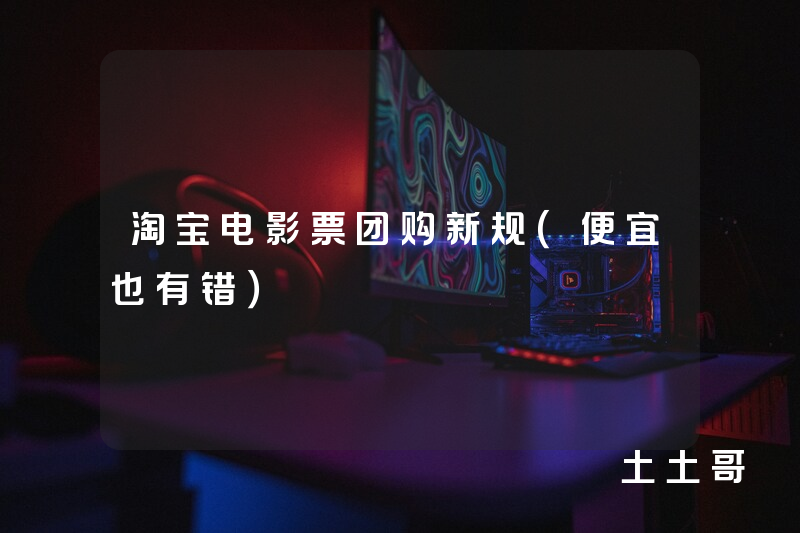 淘宝电影票团购新规(便宜也有错) 淘宝电影票团购新规(便宜也有错)