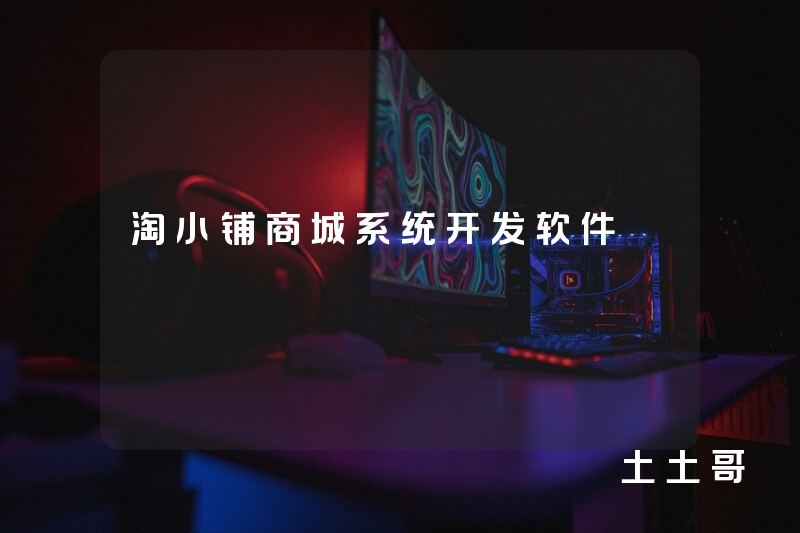 淘小铺商城系统开发软件 淘小铺商城系统开发软件