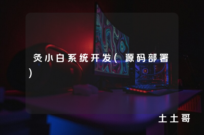 灸小白系统开发(源码部署) 灸小白系统开发(源码部署)