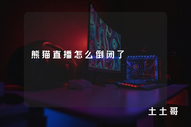 熊猫直播怎么倒闭了 熊猫直播怎么倒闭了