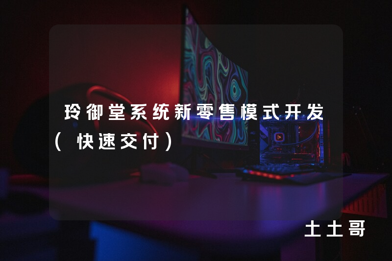 玲御堂系统新零售模式开发(快速交付) 玲御堂系统新零售模式开发(快速交付)