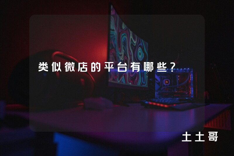 类似微店的平台有哪些? 类似微店的平台有哪些?