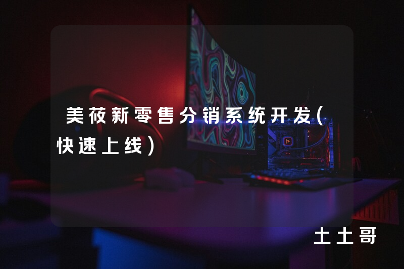 美莜新零售分销系统开发(快速上线) 美莜新零售分销系统开发(快速上线)