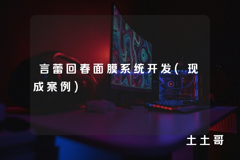 言蕾回春面膜系统开发(现成案例) 言蕾回春面膜系统开发(现成案例)