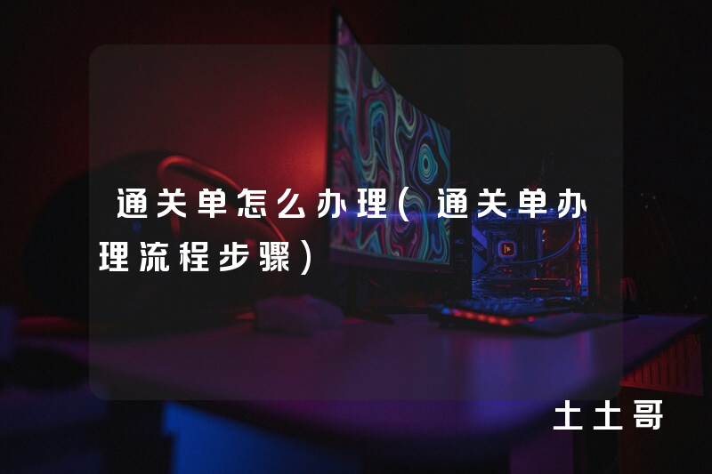 通关单怎么办理(通关单办理流程步骤) 通关单怎么办理(通关单办理流程步骤)