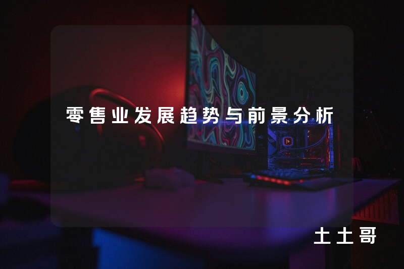 零售业发展趋势与前景分析 零售业发展趋势与前景分析