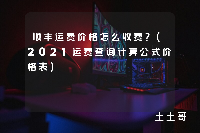 顺丰运费价格怎么收费?(2021运费查询计算公式价格表) 顺丰运费价格怎么收费?(2021运费查询计算公式价格表)
