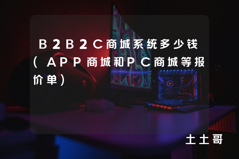 B2B2C商城系统多少钱(APP商城和PC商城等报价单) B2B2C商城系统多少钱(APP商城和PC商城等报价单)