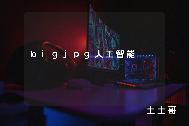 bigjpg人工智能 bigjpg人工智能