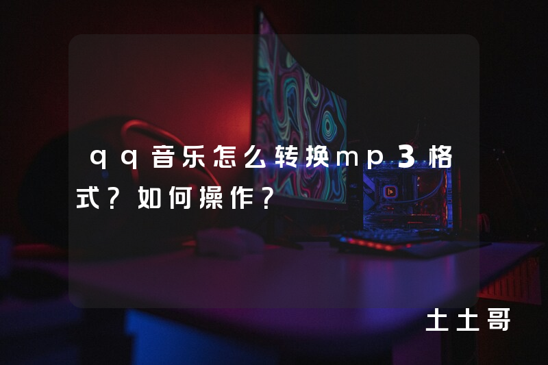 qq音乐怎么转换mp3格式?如何操作? qq音乐怎么转换mp3格式?如何操作?