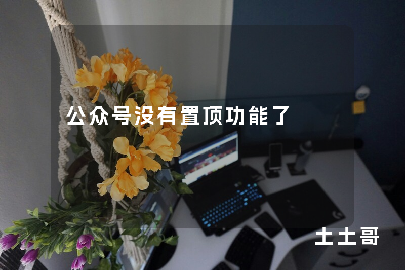公众号没有置顶功能了 公众号没有置顶功能了