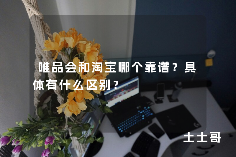 唯品会和淘宝哪个靠谱?具体有什么区别? 唯品会和淘宝哪个靠谱?具体有什么区别?