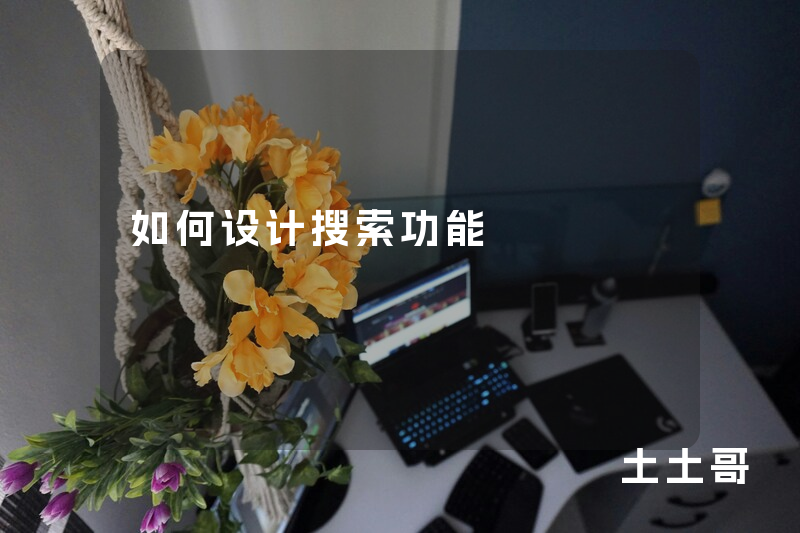 如何设计搜索功能 如何设计搜索功能