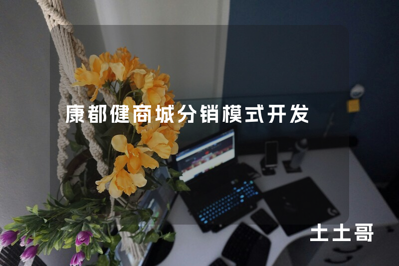 康都健商城分销模式开发 康都健商城分销模式开发