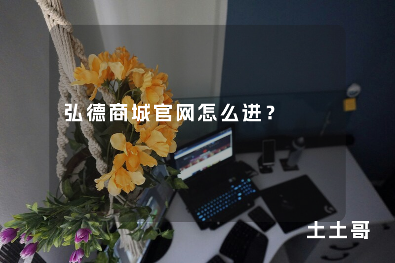 弘德商城官网怎么进? 弘德商城官网怎么进?