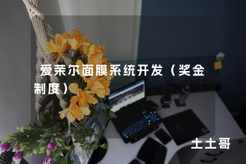 爱茉尔面膜系统开发(奖金制度) 爱茉尔面膜系统开发(奖金制度)
