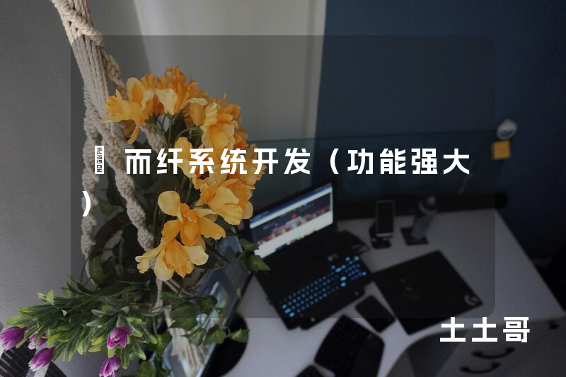 菓而纤系统开发(功能强大) 菓而纤系统开发(功能强大)