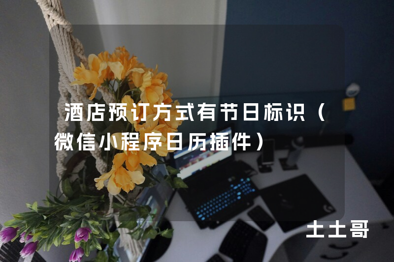 酒店预订方式有节日标识(微信小程序日历插件) 酒店预订方式有节日标识(微信小程序日历插件)