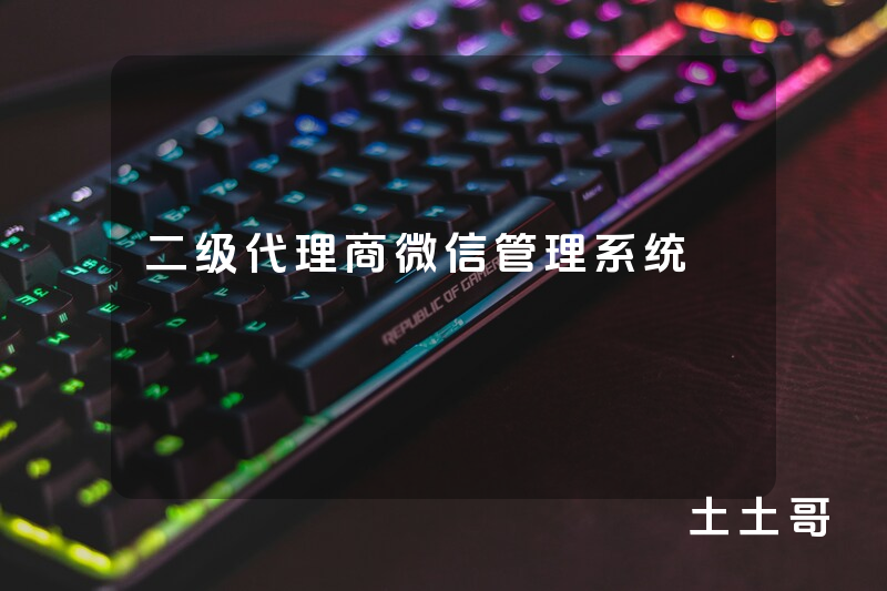 二级代理商微信管理系统 二级代理商微信管理系统