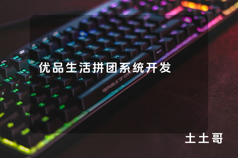 优品生活拼团系统开发 优品生活拼团系统开发