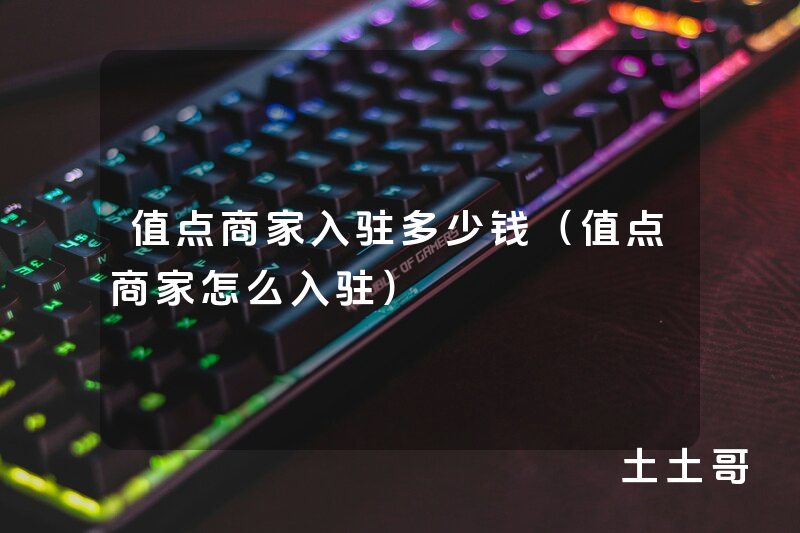 值点商家入驻多少钱(值点商家怎么入驻) 值点商家入驻多少钱(值点商家怎么入驻)