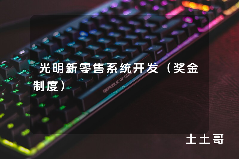 光明新零售系统开发(奖金制度) 光明新零售系统开发(奖金制度)