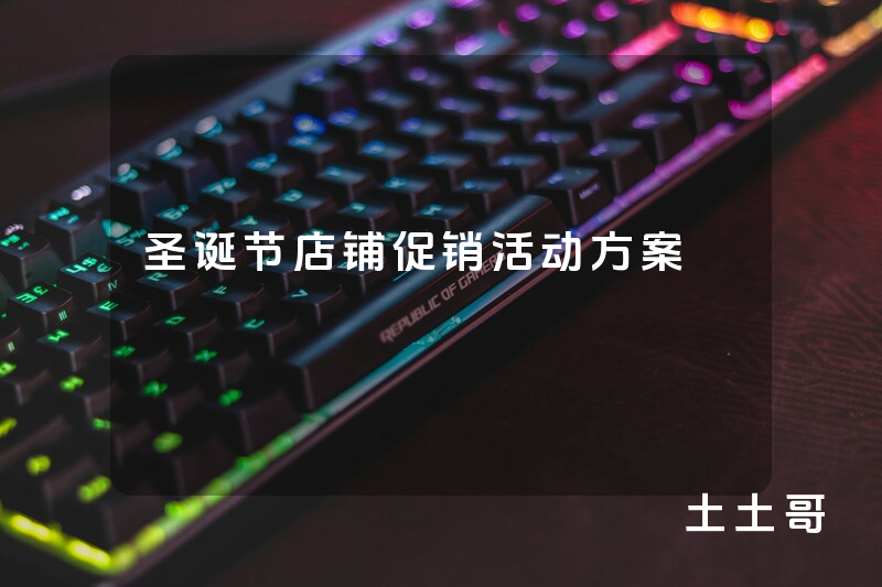 圣诞节店铺促销活动方案 圣诞节店铺促销活动方案