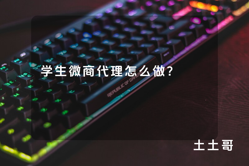 学生微商代理怎么做? 学生微商代理怎么做?