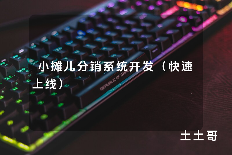 小摊儿分销系统开发(快速上线) 小摊儿分销系统开发(快速上线)
