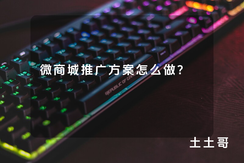 微商城推广方案怎么做? 微商城推广方案怎么做?