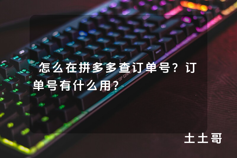 怎么在拼多多查订单号?订单号有什么用? 怎么在拼多多查订单号?订单号有什么用?