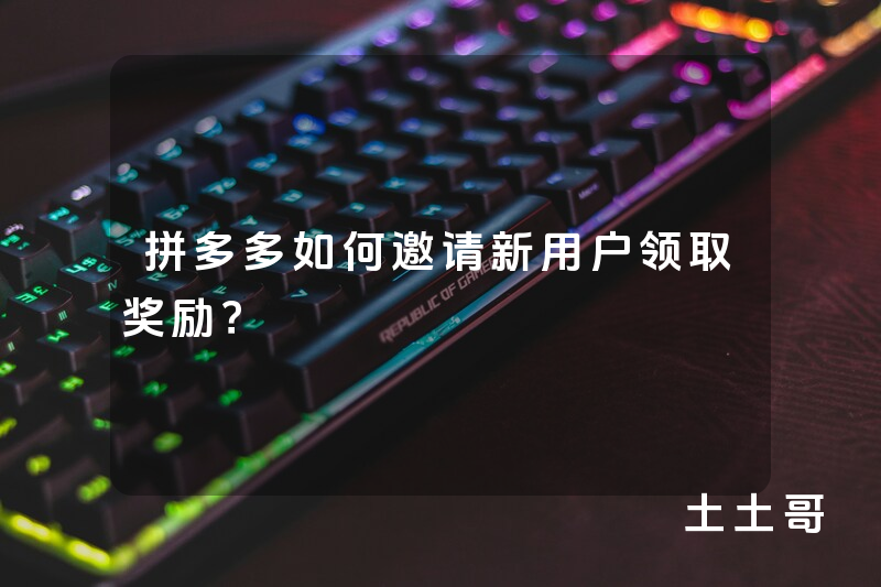 拼多多如何邀请新用户领取奖励? 拼多多如何邀请新用户领取奖励?