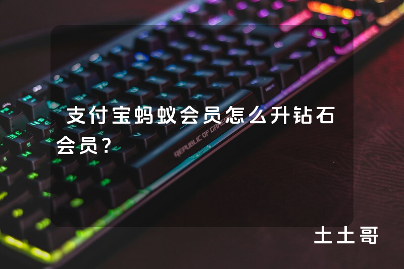 支付宝蚂蚁会员怎么升钻石会员? 支付宝蚂蚁会员怎么升钻石会员?