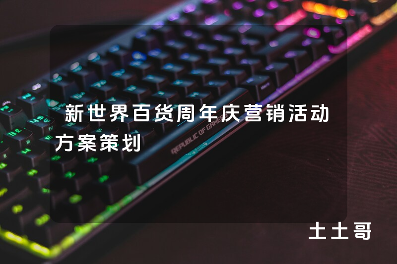 新世界百货周年庆营销活动方案策划 新世界百货周年庆营销活动方案策划