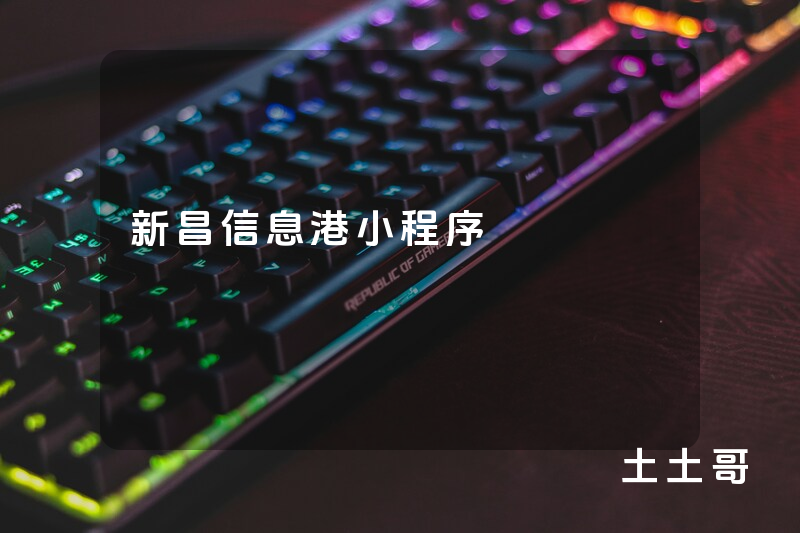 新昌信息港小程序 新昌信息港小程序
