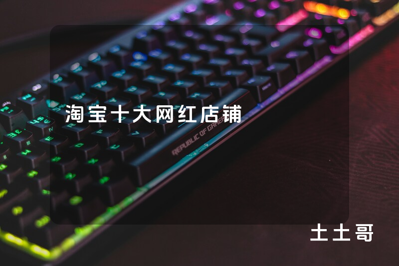 淘宝十大网红店铺 淘宝十大网红店铺