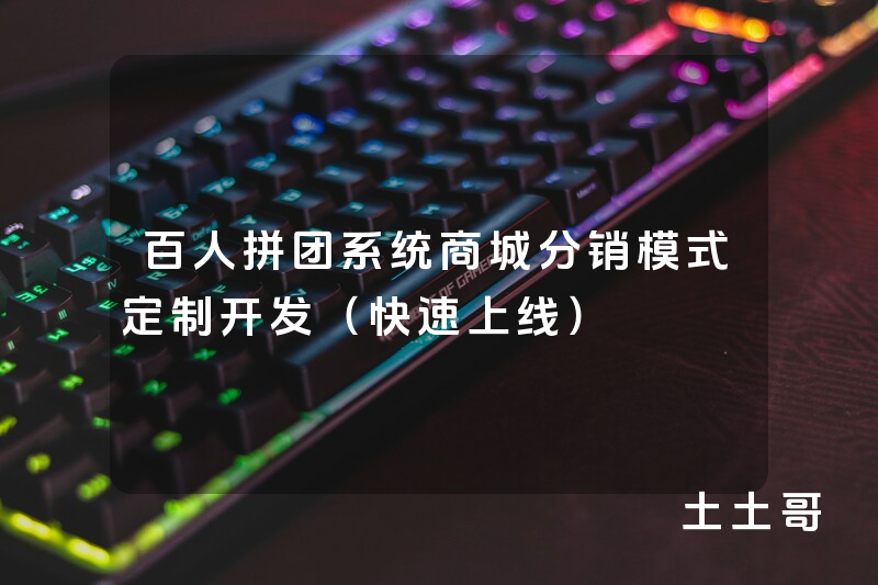 百人拼团系统商城分销模式定制开发(快速上线) 百人拼团系统商城分销模式定制开发(快速上线)