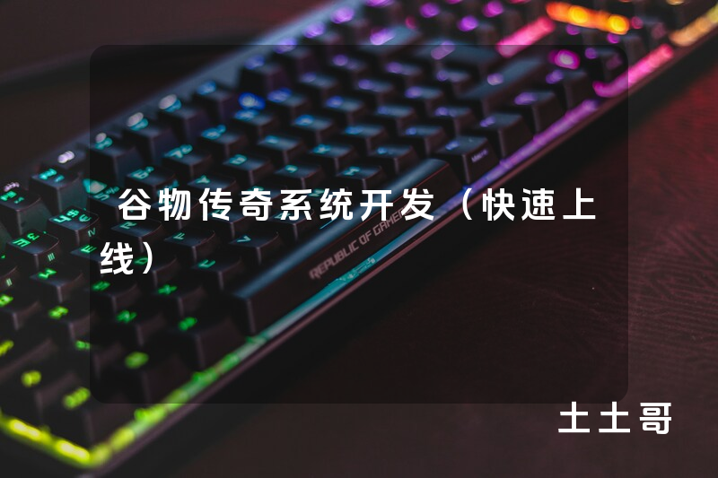 谷物传奇系统开发(快速上线) 谷物传奇系统开发(快速上线)